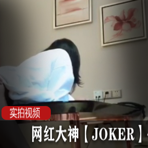 网红大神【JOKER】作品