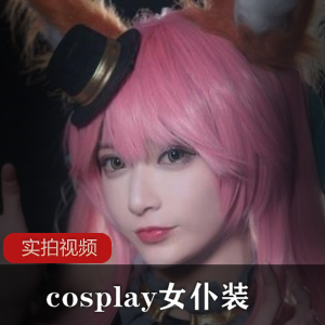 cosplay女仆装一部