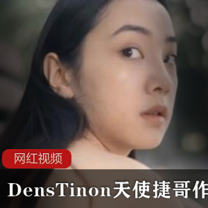 DensTinon北京天使捷哥隐秘的角落作品一部