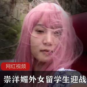 崇洋媚外女留学生迎战外国洋作品一部