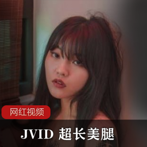 JVID asklin1015超长美腿作品一部