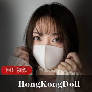 HongKongDoll 甜美游戏陪玩作品一部