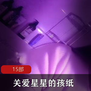 小妲己知名主播关爱星星的孩纸 15V 2.87g百度云