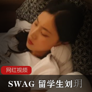 SWAG 留学生刘玥作品一部