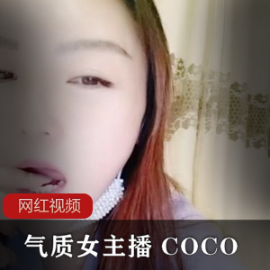 气质女主播 COCO直播作品一部