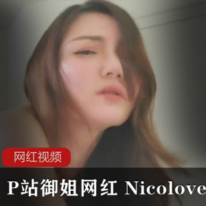 P站御姐网红 Nicolove作品合集