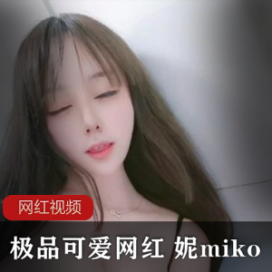 极品可爱网红 妮miko作品合集