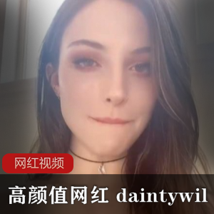 外网高颜值网红 daintywilder作品大合集