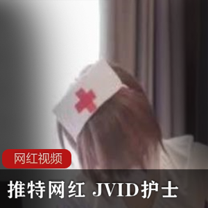 某推网红 JVID护士等四部作品