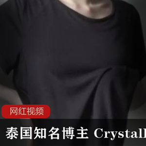 泰国知名博主 CrystalBae27作品三部