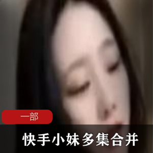 快手小妹精选一部