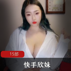 快手欣妹15部