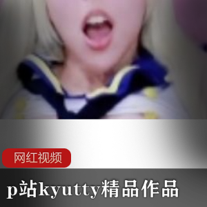 p站kyutty精品作品九部