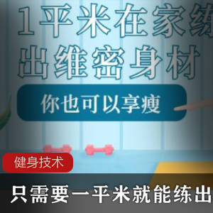 只需要一平米就能练出好身材教程