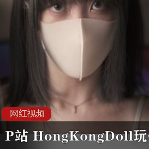 P站 HongKongDoll玩偶姐姐作品一部