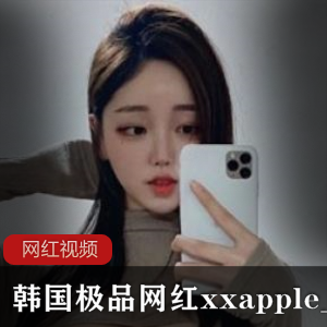 韩国极品网红xxapple_e作品大合集