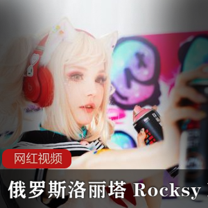 俄罗斯洛丽塔 Rocksy light最全套作品合集