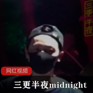 香港大神外站综艺节目 三更半夜midnight作品一部