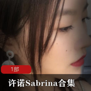 花椒许诺Sabrina1部