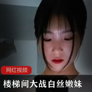 楼梯间大战白丝嫩妹作品一部