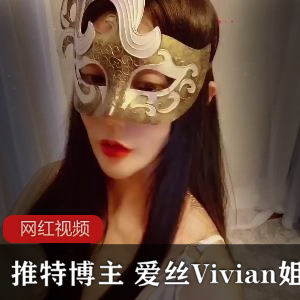 某推极品博主 爱丝Vivian姐作品一部