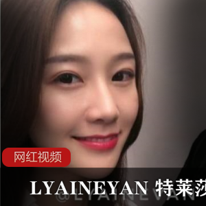 珍藏版 LYAINEYAN特莱莎作品合集