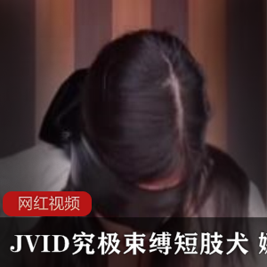 JVID究极束缚短肢犬 娜娜作品一部