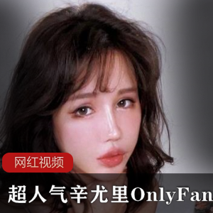 超人气辛尤里OnlyFans作品合集