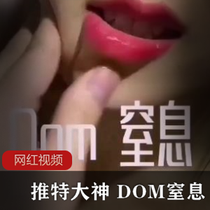 某推大神 DOM窒息教育作品一部