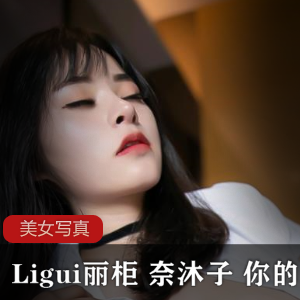 Ligui丽柜 奈沐子 你的小秘书写真一部