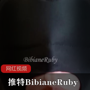 某推BibianeRuby ONLYfans会费订阅作品大合集