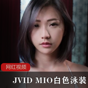 JVID MIO白色泳装作品一部