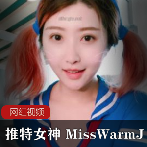 某推女神 MissWarmJ水手泳装最新作品一部