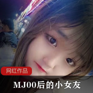 MJ00后的小女友作品一部