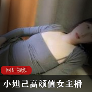 小妲己高颜值女主播作品一部