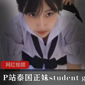 P站泰国正妹student girl作品合集