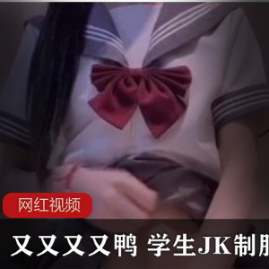 又又又又鸭 学生JK制服作品一部