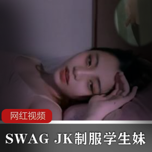 SWAG JK制服学生妹暑假作品一部