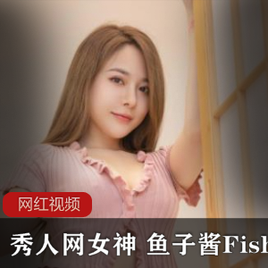 秀人网女神 鱼子酱Fish写真一部