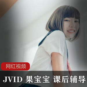 JVID 果宝宝 课后辅导作品一部