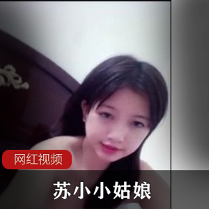 【苏小小姑娘】漂亮的小妹妹兼职直播赚点零花钱【 百度网盘】