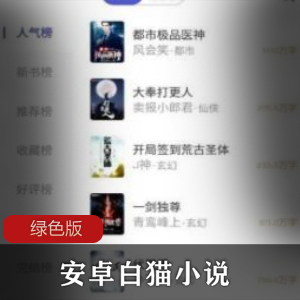安卓白猫小说v1.3.3绿色版