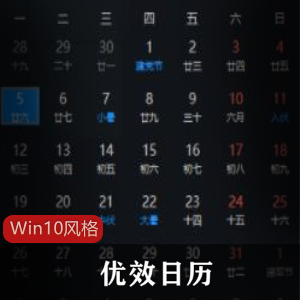 Win10风格优效日历v2.1.6.27