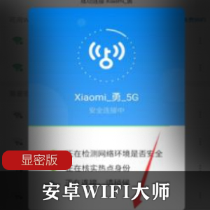 安卓WIFI大师v5.1.7显密版