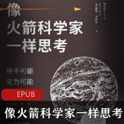 电子书《像火箭科学家一样思考》珍藏推荐