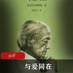 电子书《与爱同在》外国文学推荐