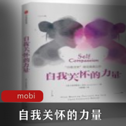 电子书《自我关怀的力量》