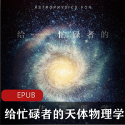 给忙碌者的天体物理学_尼尔·德格拉斯·泰森代表作