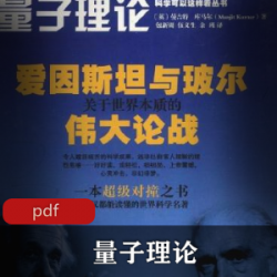 量子理论：爱因斯坦与玻尔关于世界本质的伟大论战