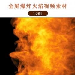 10组爆炸大火全屏燃烧转场视频素材